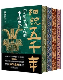 《细说五千年：写给普通人的中国史》：让人一看就停不下来的中国通史