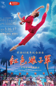经典再现！中国芭蕾扛鼎之作《红色娘子军》将亮相广州大剧院