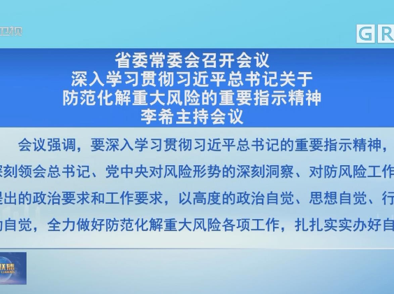 广东省委常委会召开会议 李希主持会议 广东省委常委会召开会议 李希主持会议
