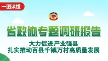 一图读懂广东省政协常委会议政专题调研报告 一图读懂广东省政协常委会议政专题调研报告