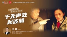 跟着名剧学历史｜于无声处起波澜