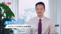 “湾”有引力|中山市人社局长宣介第二届全国人力资源服务业发展大会 “湾”有引力|中山市人社局长宣介第二届全国人力资源服务业发展大会