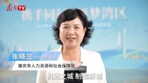 “湾”有引力|肇庆市人社局长宣介第二届全国人力资源服务业发展大会 “湾”有引力|肇庆市人社局长宣介第二届全国人力资源服务业发展大会