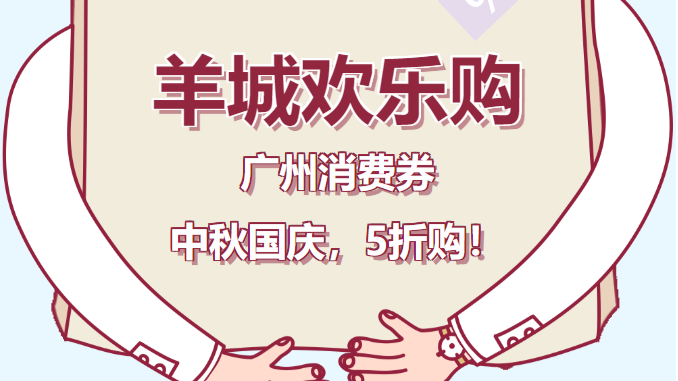 广州政府亿元消费券来袭！可上穗好办领券，明天开始发放！