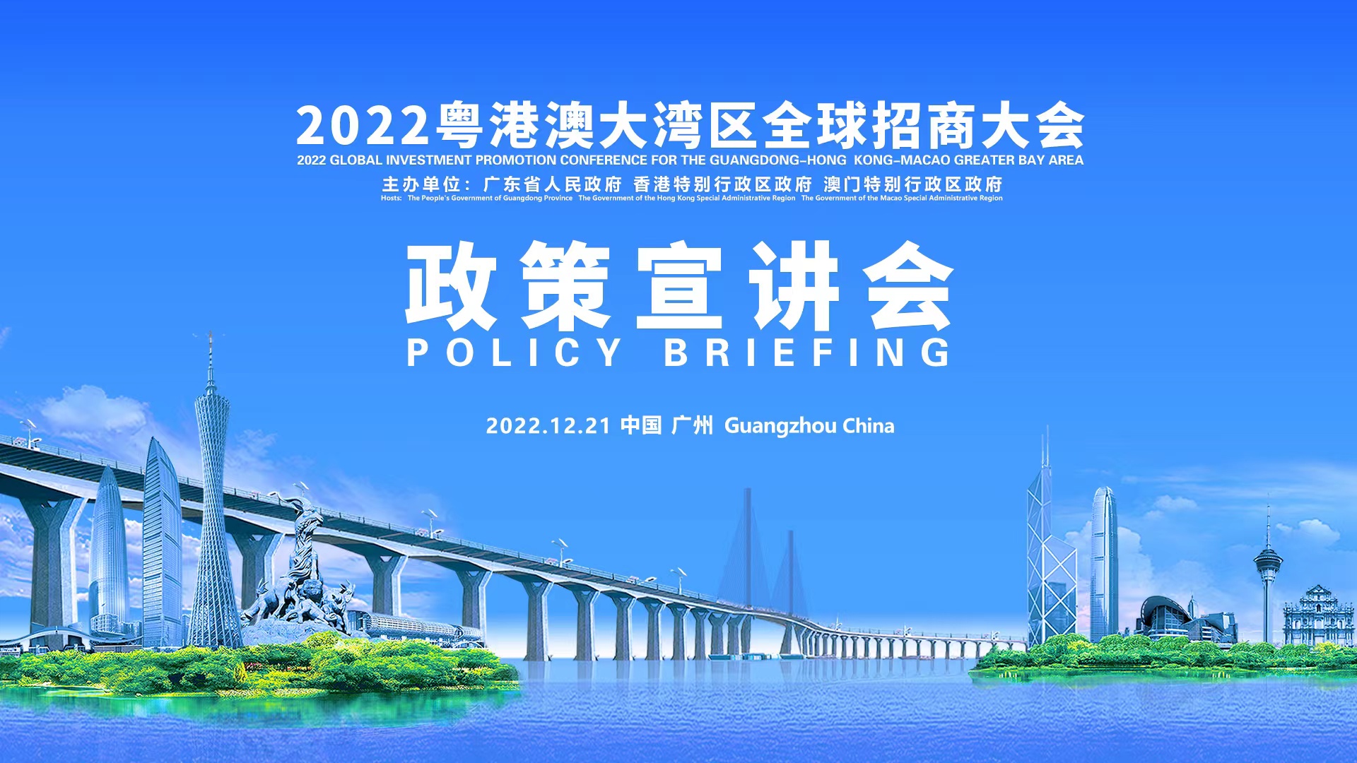 直播回顾：2022粤港澳大湾区全球招商大会开启！政策宣讲会带你看商机