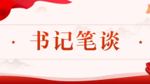 书记笔谈丨于海平:为实现总书记赋予广东的使命任务贡献金融力量 书记笔谈丨于海平:为实现总书记赋予广东的使命任务贡献金融力量