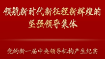 领航新时代新征程新辉煌的坚强领导集体——党的新一届中央领导机构产生纪实 领航新时代新征程新辉煌的坚强领导集体——党的新一届中央领导机构产生纪实