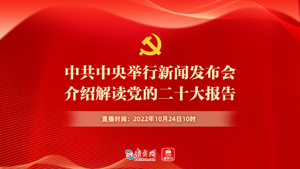 中共中央舉行新聞發布會 介紹解讀黨的二十大報告