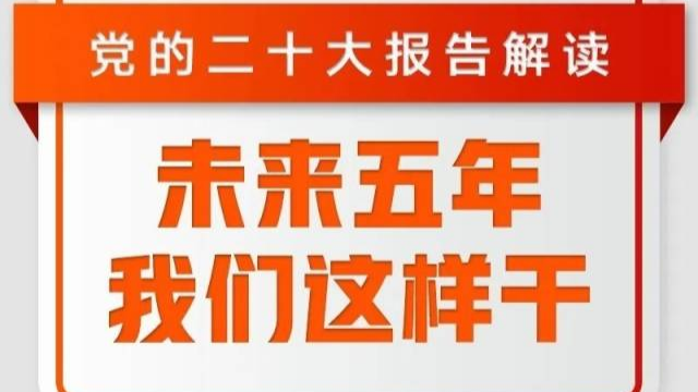 党的二十大报告解读：未来五年，我们这样干！