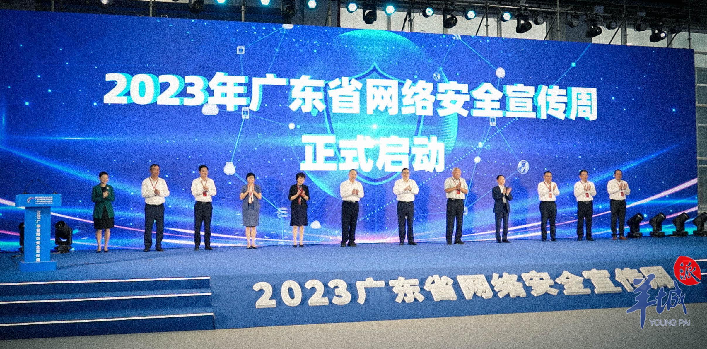 2023年广东省网络安全宣传周活动在广州正式启动