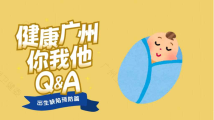 健康广州你我他 | “没病”还要婚检吗?头胎很顺利,二胎还要孕检吗?医生这样说→ 健康广州你我他 | “没病”还要婚检吗?头胎很顺利,二胎还要孕检吗?医生这样说→