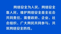 习近平论述网络安全：让互联网更好造福人民