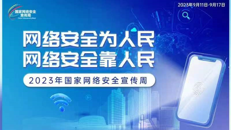 2023年江门市网络安全宣传周活动来了！