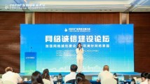 “网”聚诚信力量 2023广东网络文明大会网络诚信建设论坛在广州举行 “网”聚诚信力量 2023广东网络文明大会网络诚信建设论坛在广州举行