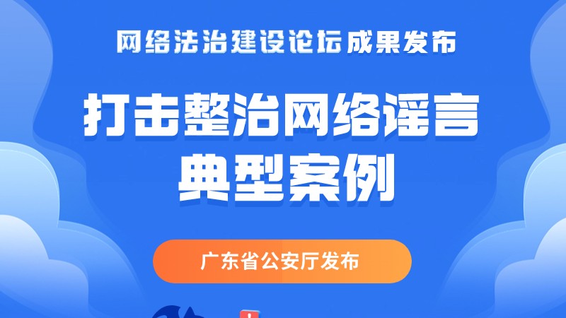 重拳出击！广东省公安厅发布打击整治网络谣言典型案例