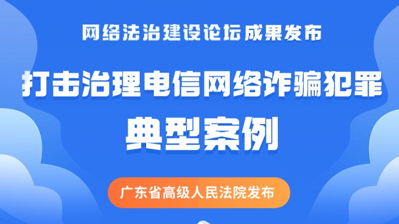 追缴涉诈资金超3.3亿元！广东高院发布打击治理电信网络诈骗犯罪典型案例