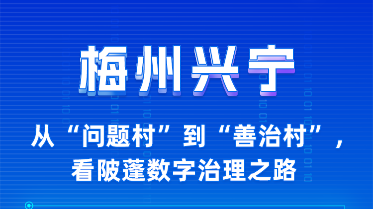 从“家长里短”到乡村法治治理：打造数字治理“陂蓬模式”