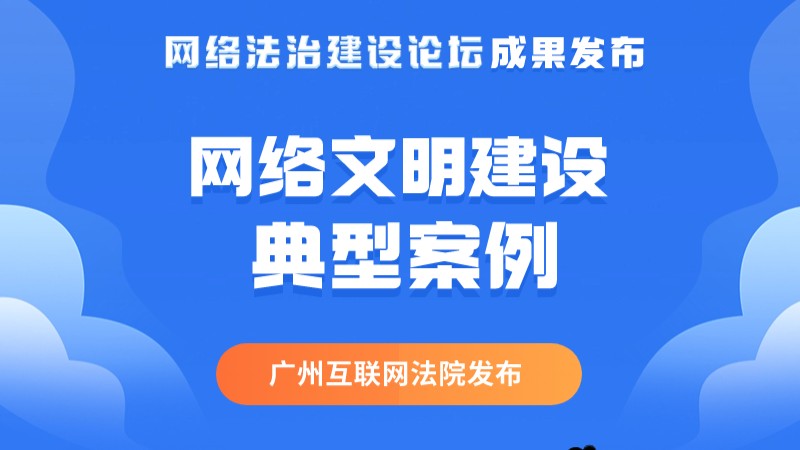 涉抄袭服装款式、“价保”格式条款……广州互联网法院发布网络文明建设典型案例