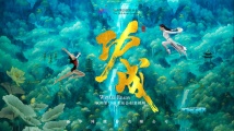 潮涌东方丨功成 潮涌东方丨功成