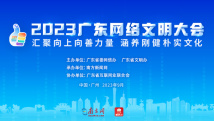 齐心共建网络文明 共筑美好精神家园!2023广东网络文明大会今日开幕 齐心共建网络文明 共筑美好精神家园!2023广东网络文明大会今日开幕