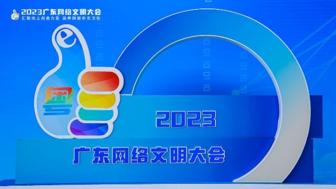 2023广东网络文明大会召开 绘就共建共享网络文明新画卷