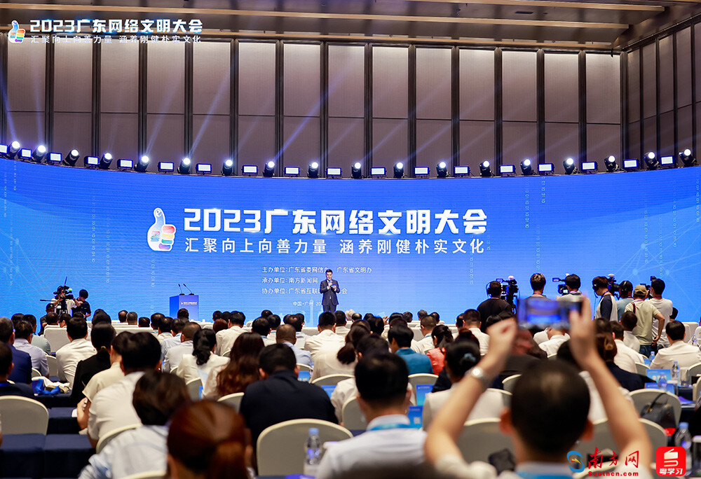 2023广东网络文明大会9月21日在广州开幕