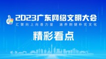 2023广东网络文明大会开幕!精彩看点一图读懂 2023广东网络文明大会开幕!精彩看点一图读懂