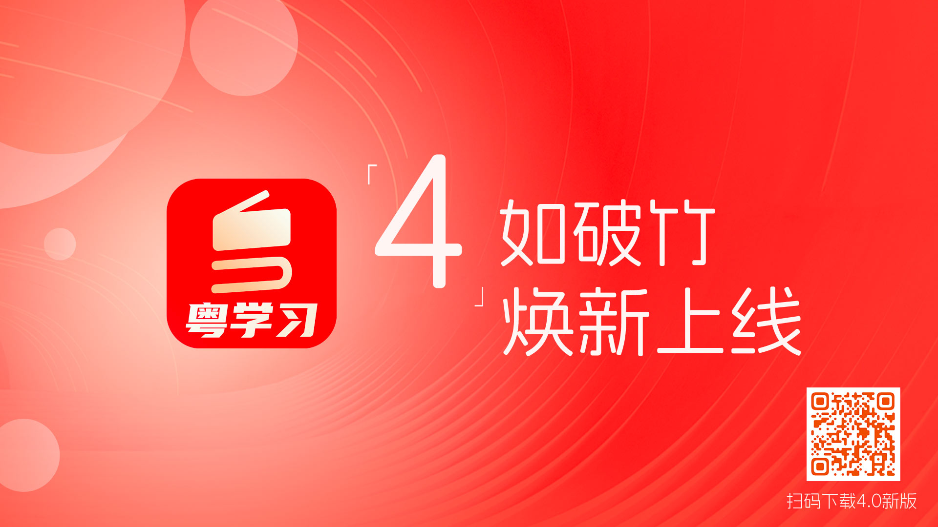 “4”如破竹  粤学习客户端4.0版本焕新上线