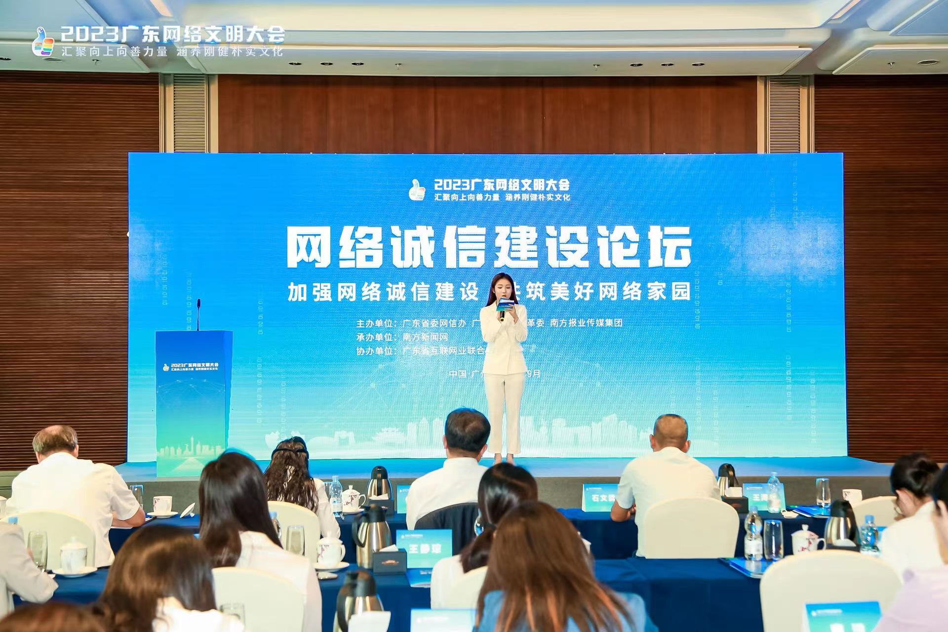 2023广东网络文明大会网络诚信建设论坛现场。