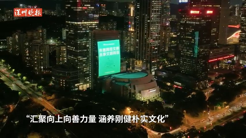 深圳市中心大屏为2023广东网络文明大会亮灯！