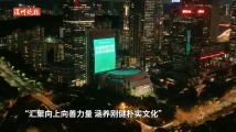 深圳市中心大屏为2023广东网络文明大会亮灯! 深圳市中心大屏为2023广东网络文明大会亮灯!