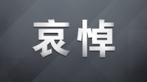 李克强同志遗体11月2日火化 天安门等地将下半旗志哀 李克强同志遗体11月2日火化 天安门等地将下半旗志哀