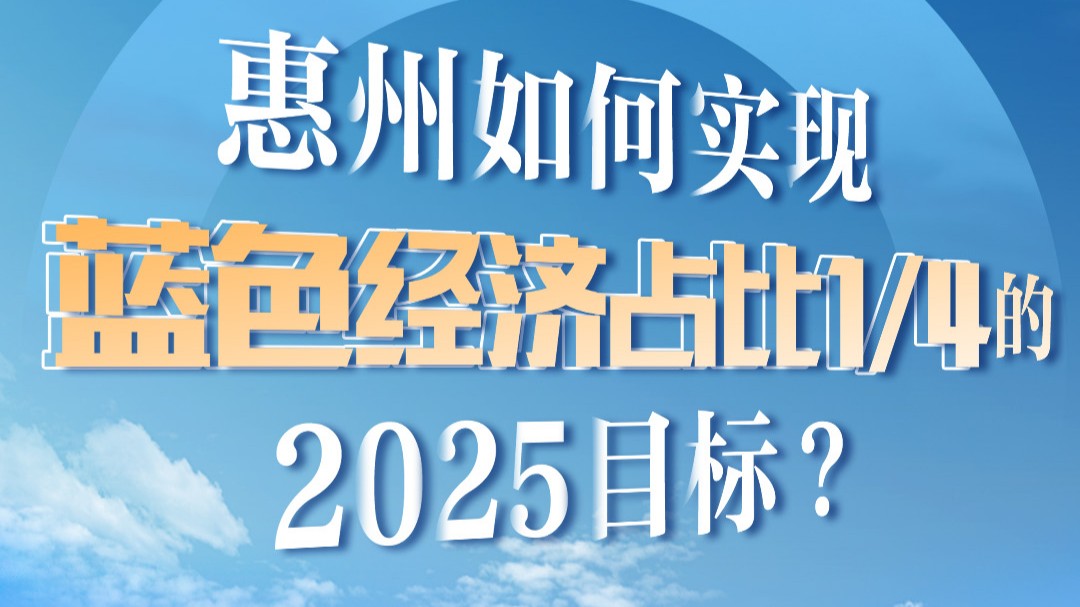 强信心 稳预期 促发展｜惠州如何实现蓝色经济占比1/4的2025目标？