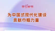 学习时节｜“为中国式现代化建设贡献巾帼力量”