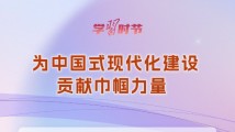 学习时节|“为中国式现代化建设贡献巾帼力量” 学习时节|“为中国式现代化建设贡献巾帼力量”