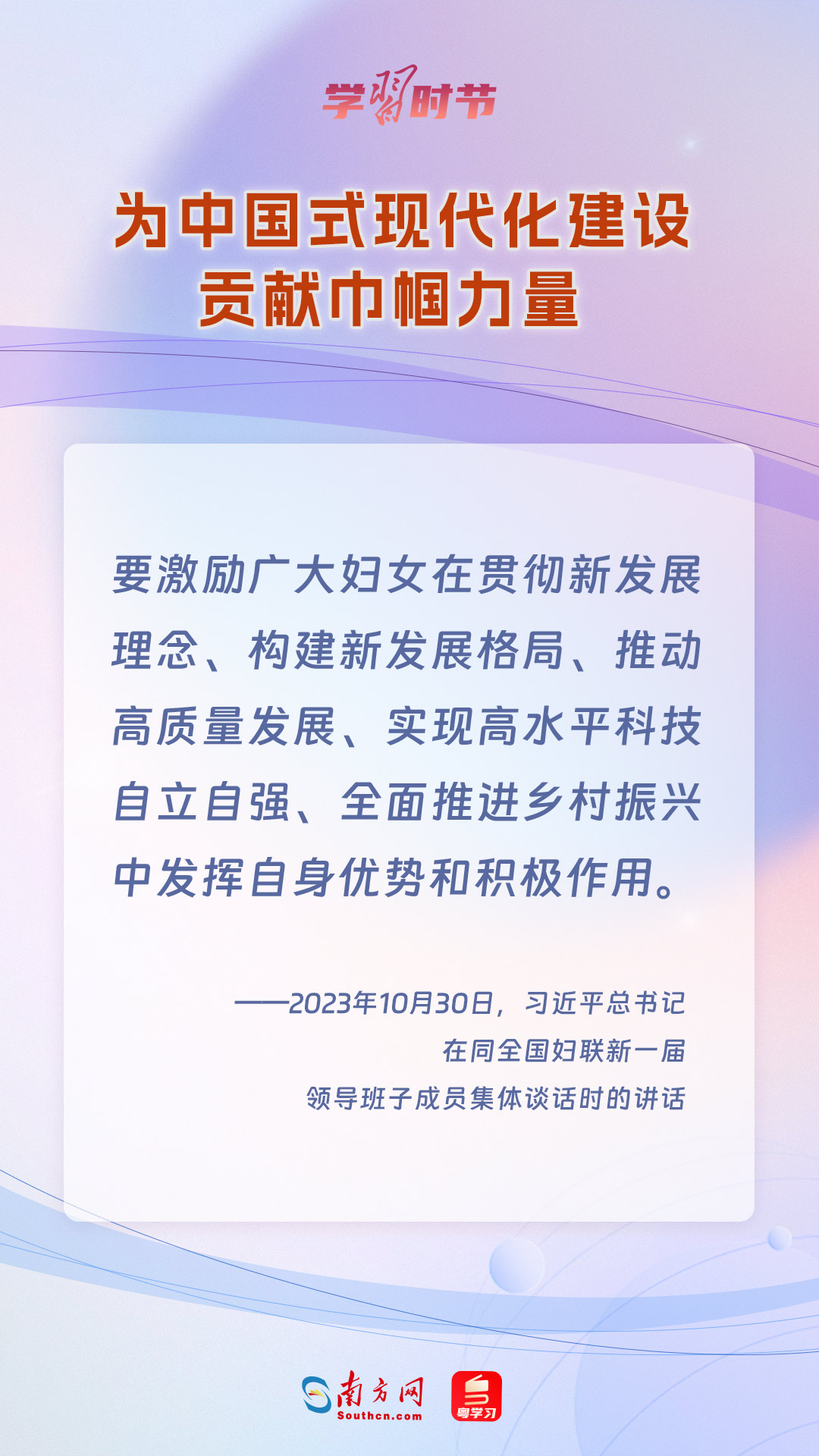 学习时节｜“为中国式现代化建设贡献巾帼力量”