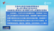 王伟中主持召开广东省政府党组会议