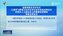广东省委常委会召开会议 李希主持会议 广东省委常委会召开会议 李希主持会议