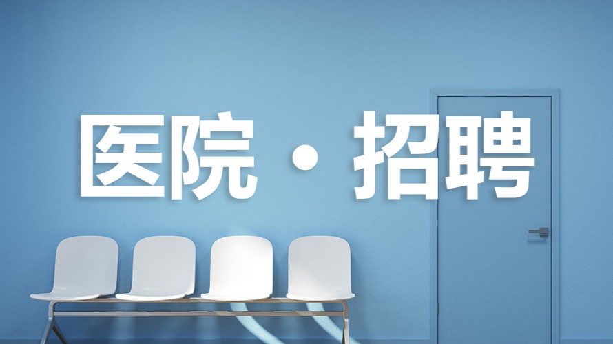 佛山市南海区公共卫生医院招聘公立医院编制人员12名