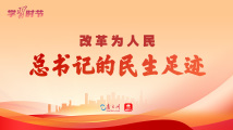 改革为人民丨总书记的民生足迹 改革为人民丨总书记的民生足迹