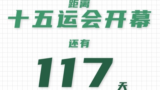 全运日历｜2025年7月15日