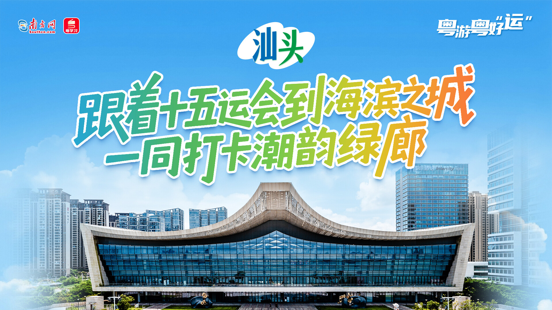 粤游粤好“运”丨跟着十五运会到海滨之城，一同打卡潮韵绿廊→