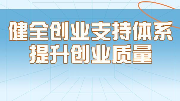 广东省人社厅等9部门出台健全创业支持体系若干措施 四创联动提升创业质量