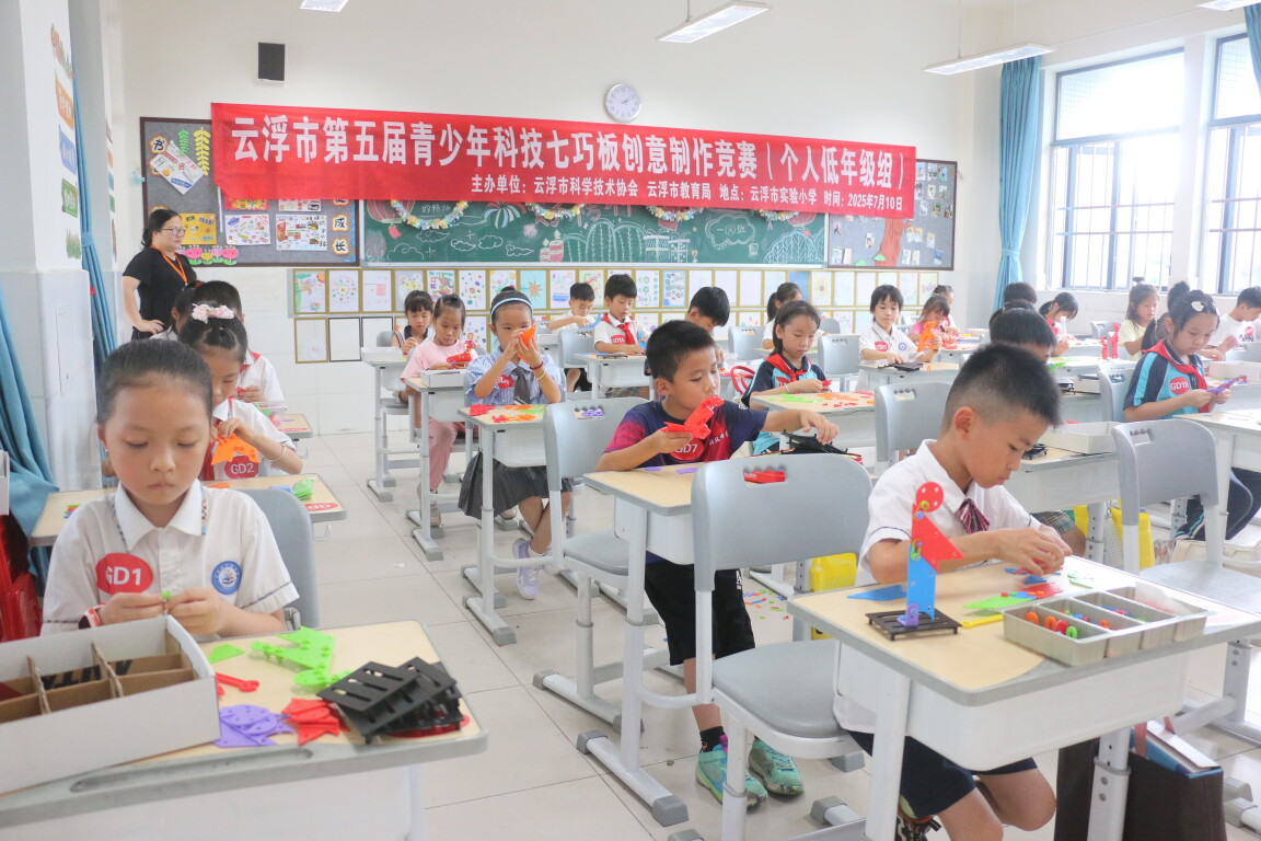 云浮市第五届青少年科技七巧板创意制作竞赛在云浮市实验小学成功举办！