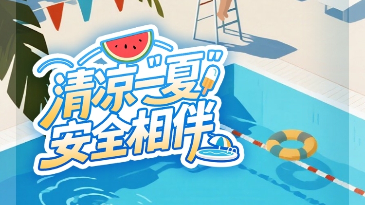 防溺水安全指南丨夏天玩水，这些保命知识家长孩子必看!