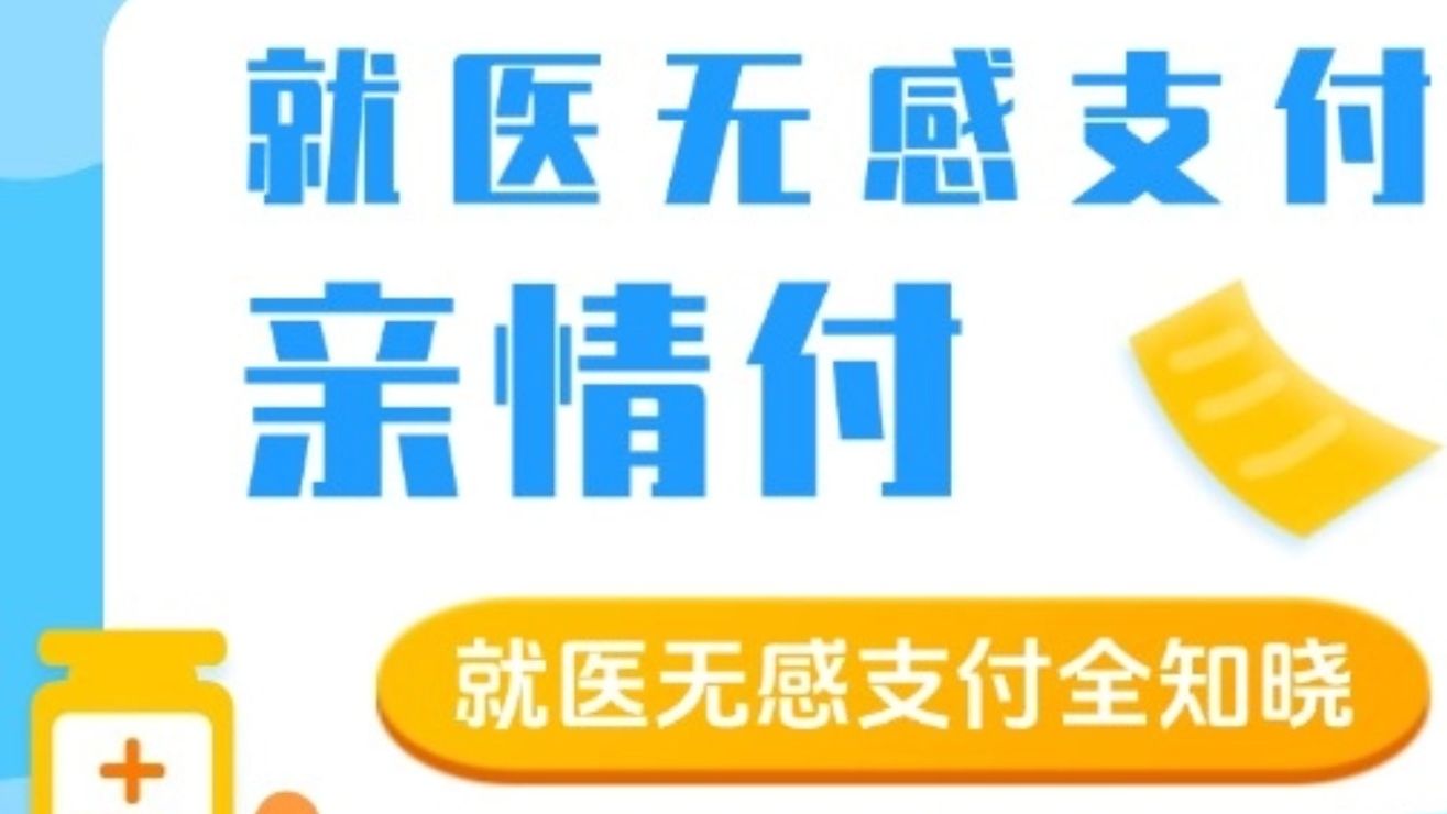 拖家带口去看病，这样支付超方便！