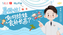 曈心医趣|暑假啦!如何给娃食补长高? 曈心医趣|暑假啦!如何给娃食补长高?