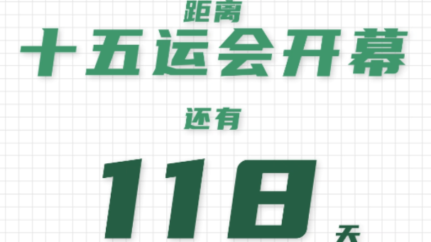全运日历｜2025年7月14日