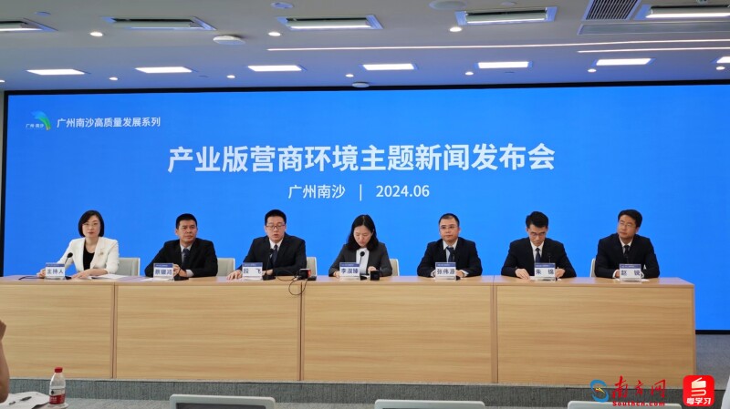 6月13日，广州南沙召开“产业版营商环境”主题新闻发布会