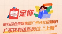 南方公益丨南方报业传媒集团广州分社招新啦!广东还有这些岗位“上新” 南方公益丨南方报业传媒集团广州分社招新啦!广东还有这些岗位“上新”